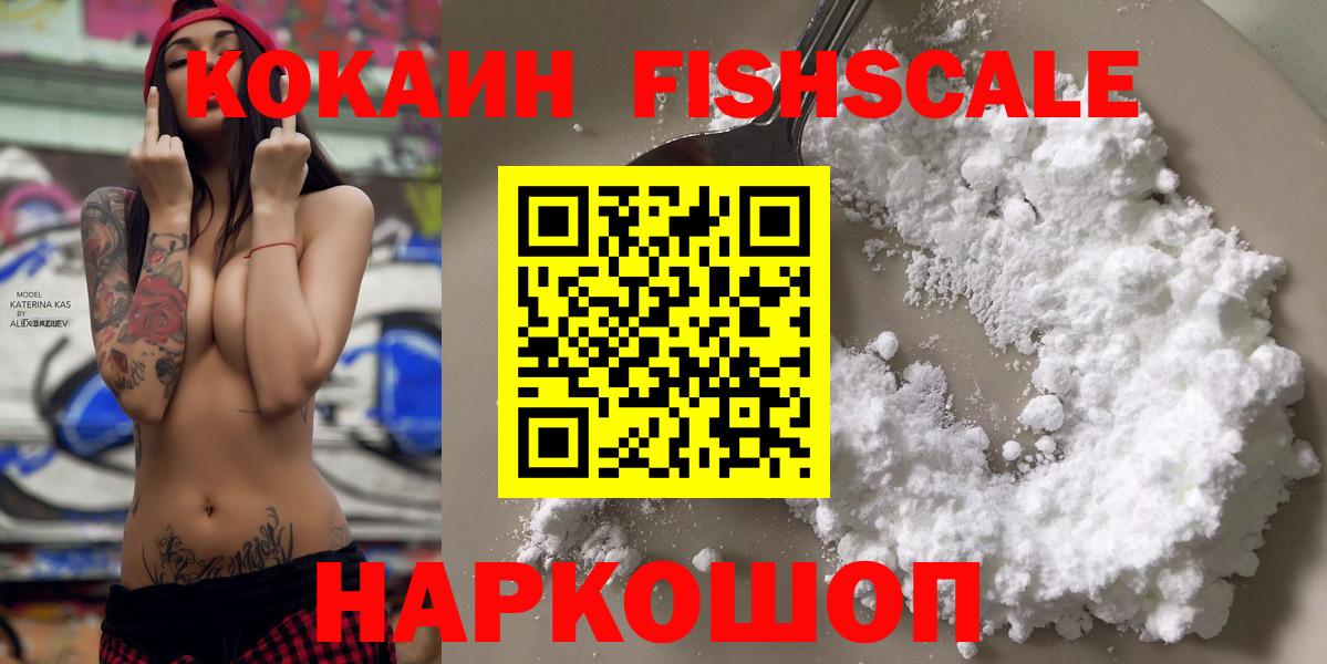 Cocaine Fish Scale  КОКАИН VHQ  КОКАИН  Гатчина 